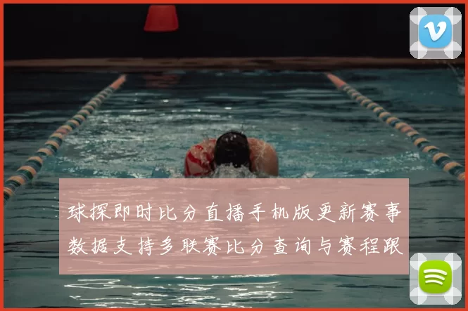 球探即时比分直播手机版更新赛事数据支持多联赛比分查询与赛程跟踪