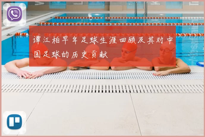 谭江柏早年足球生涯回顾及其对中国足球的历史贡献