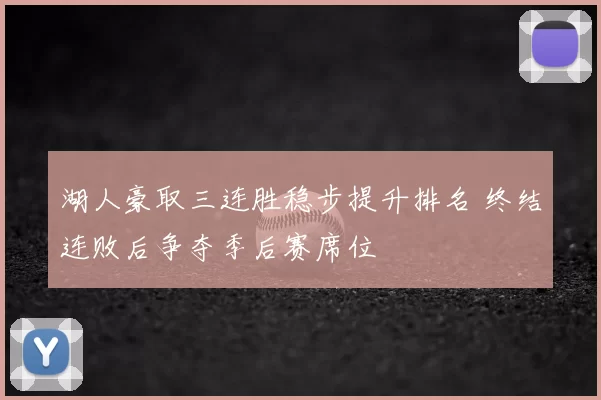 湖人豪取三连胜稳步提升排名 终结连败后争夺季后赛席位
