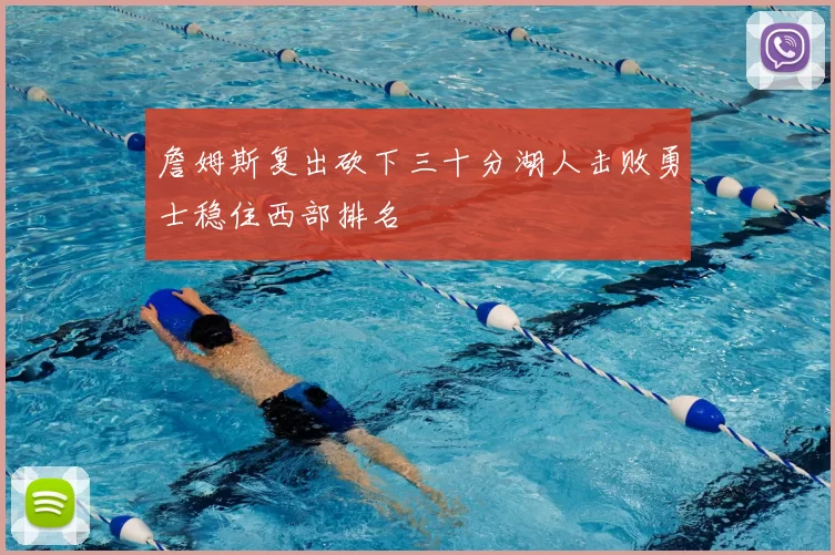 詹姆斯复出砍下三十分湖人击败勇士稳住西部排名