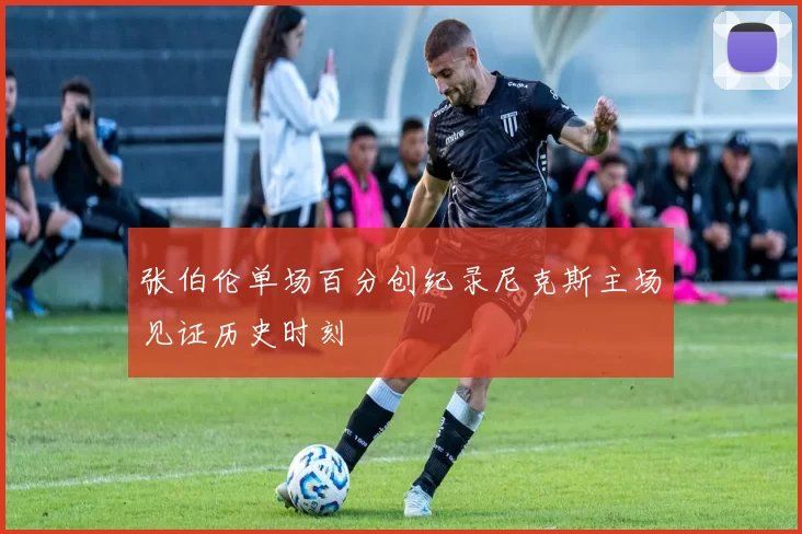 张伯伦单场百分创纪录尼克斯主场见证历史时刻