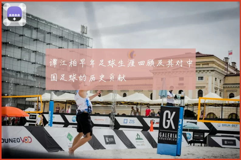 谭江柏早年足球生涯回顾及其对中国足球的历史贡献