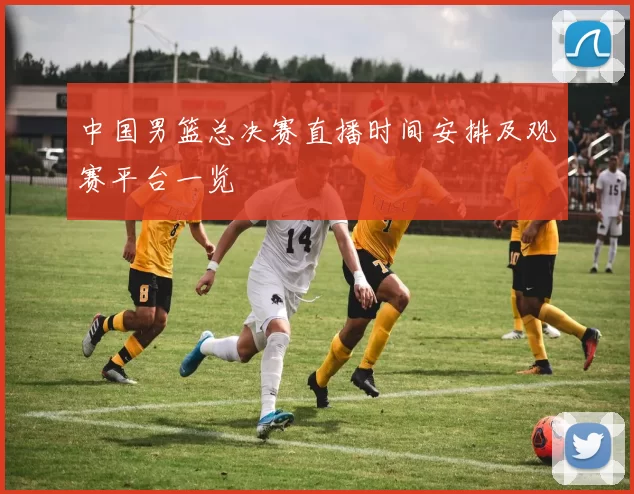中国男篮总决赛直播时间安排及观赛平台一览