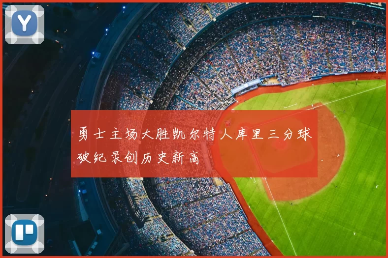 勇士主场大胜凯尔特人库里三分球破纪录创历史新高