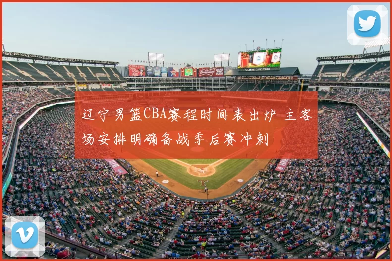 辽宁男篮CBA赛程时间表出炉 主客场安排明确备战季后赛冲刺