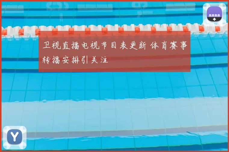 卫视直播电视节目表更新 体育赛事转播安排引关注