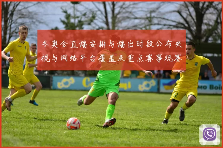 冬奥会直播安排与播出时段公布央视与网络平台覆盖及重点赛事观赛指南