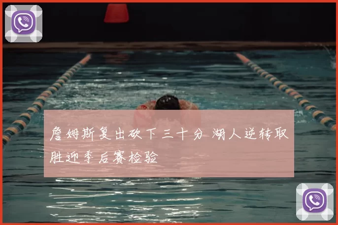 詹姆斯复出砍下三十分 湖人逆转取胜迎季后赛检验