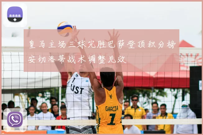 皇马主场三球完胜巴萨登顶积分榜安切洛蒂战术调整见效