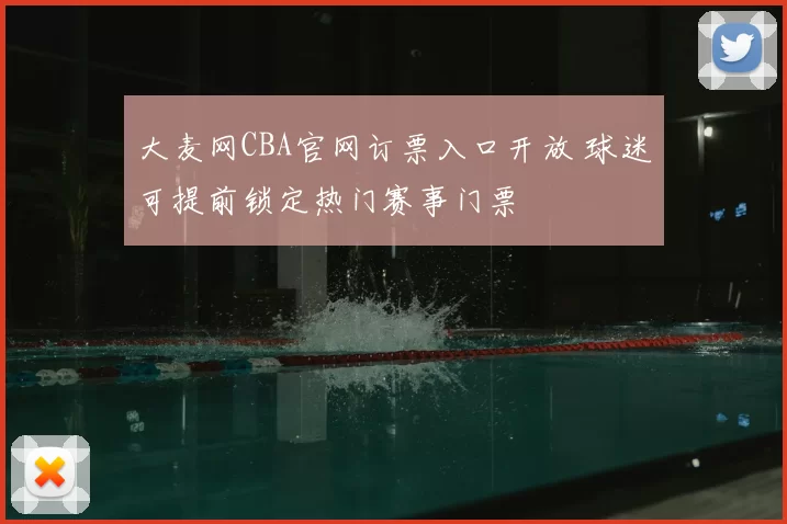 大麦网CBA官网订票入口开放 球迷可提前锁定热门赛事门票