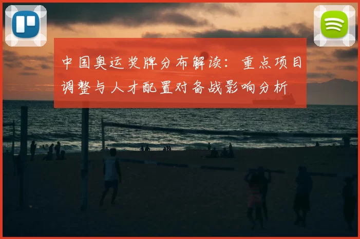 中国奥运奖牌分布解读：重点项目调整与人才配置对备战影响分析