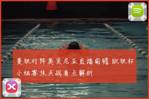曼联对阵奥莫尼亚直播前瞻 欧联杯小组赛焦点战看点解析