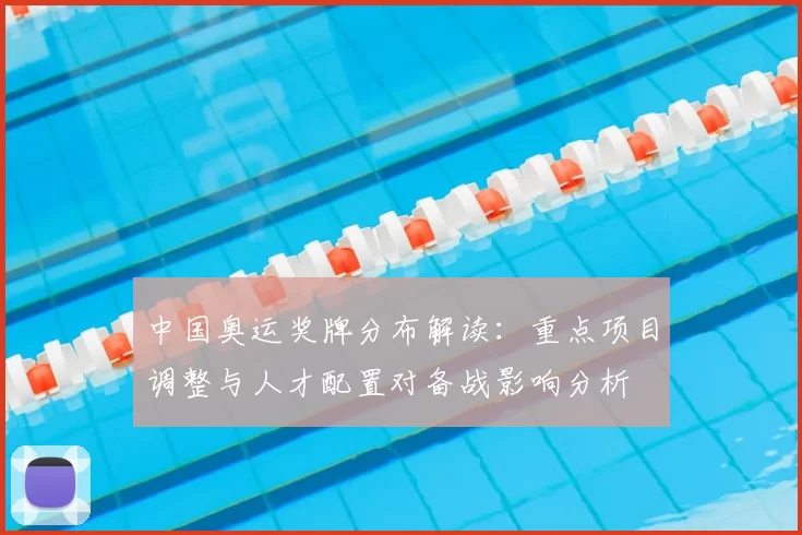 中国奥运奖牌分布解读：重点项目调整与人才配置对备战影响分析