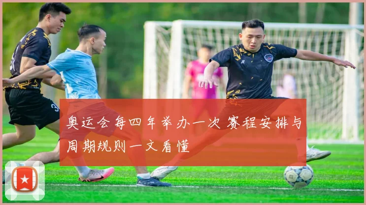 奥运会每四年举办一次 赛程安排与周期规则一文看懂