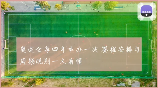 奥运会每四年举办一次 赛程安排与周期规则一文看懂