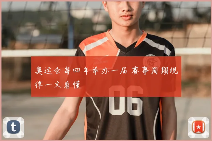 奥运会每四年举办一届 赛事周期规律一文看懂