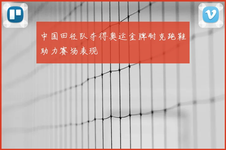 中国田径队夺得奥运金牌耐克跑鞋助力赛场表现