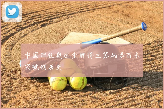 中国田径奥运金牌得主苏炳添百米突破创历史