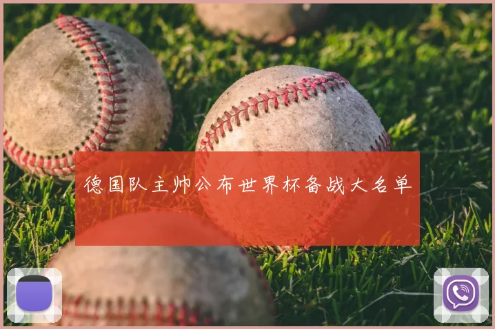 德国队主帅公布世界杯备战大名单