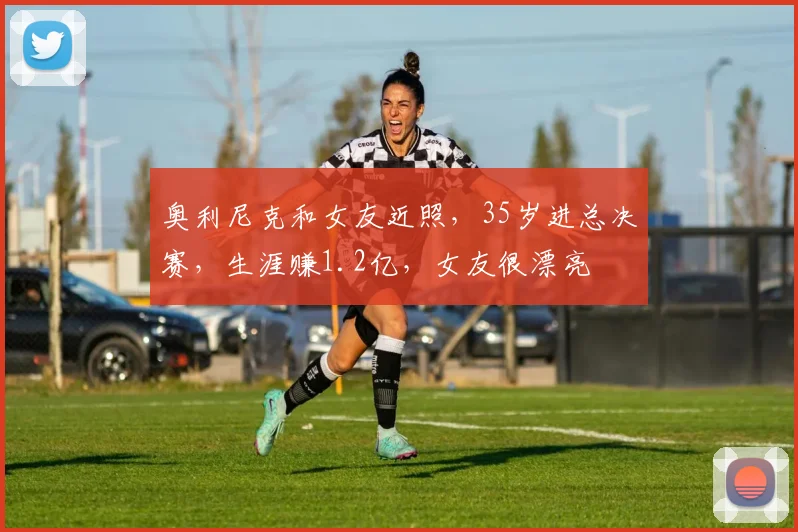 奥利尼克和女友近照,35岁进总决赛,生涯赚1.2亿,女友很漂亮